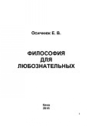 обложка книги Философия для любознательных - Ефим Осечнюк