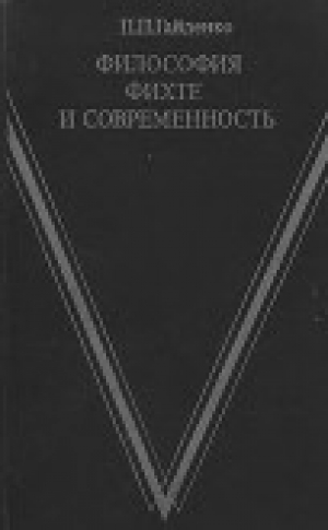обложка книги Философия Фихте и современность - Пиама Гайденко