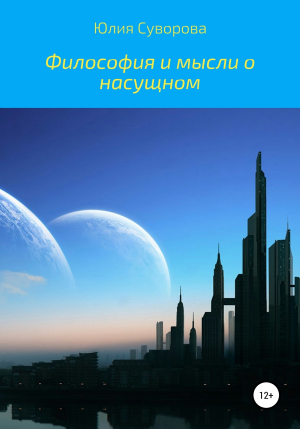 обложка книги Философия и мысли о насущном - Юлия Суворова