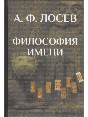 обложка книги Философия имени - Алексей Лосев