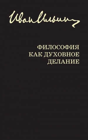 обложка книги Философия как духовное делание (сборник) - Иван Ильин
