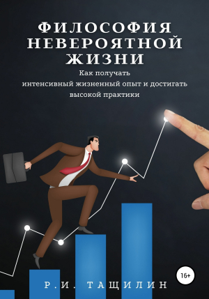 обложка книги Философия невероятной жизни. Как получать интенсивный жизненный опыт и достигать высокой практики - Роман Тащилин