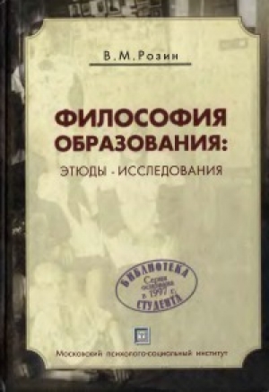 обложка книги Философия образования - Вадим Розин