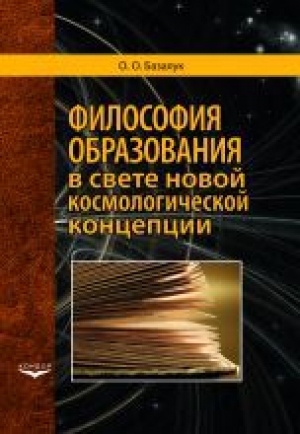 обложка книги Философия образования в свете новой космологической концепции - Олег Базалук
