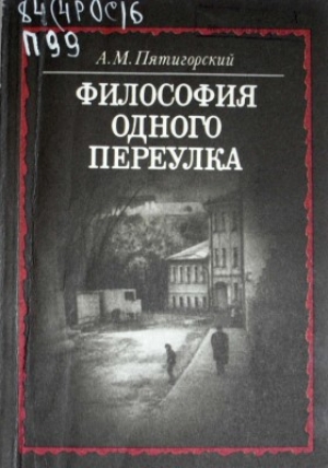 обложка книги Философия одного переулка - Александр Пятигорский
