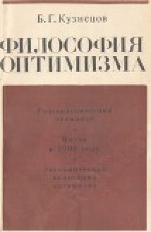 обложка книги Философия оптимизма - Борис Кузнецов