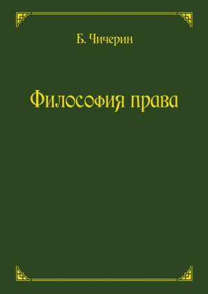 обложка книги Философия права - Борис Чичерин