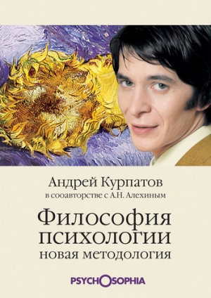 обложка книги Философия психологии. Новая методология - Андрей Курпатов