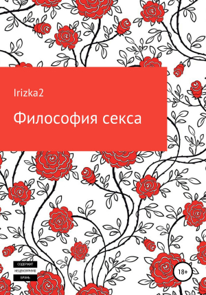 обложка книги Философия секса - Irizka2