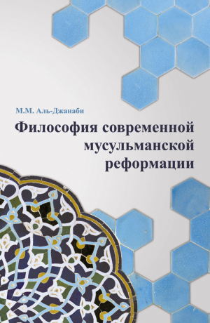 обложка книги Философия современной мусульманской реформации - Майсем Аль-Джанаби