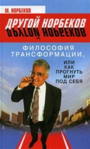 обложка книги Философия трансформации, или Как прогнуть мир под себя - Мирзакарим Норбеков