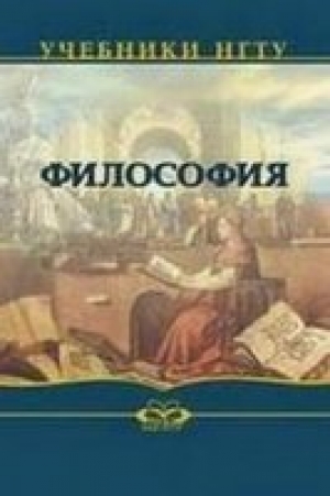 обложка книги Философия: Учебник для студентов технических ВУЗов - В. Крюков