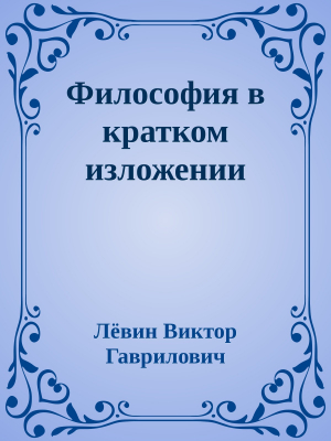 обложка книги Философия в кратком изложении - Лёвин Гаврилович