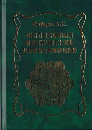 обложка книги Философия ведической цивилизации - Андрей Зайцев