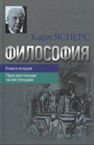 обложка книги Философия. Книга вторая. Просветление экзистенции - Карл Ясперс