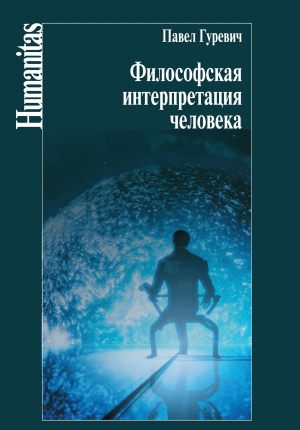 обложка книги Философская интерпретация человека - Павел Гуревич