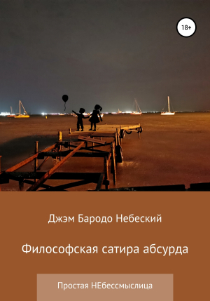 обложка книги Философская сатира абсурда - Джэм Небеский