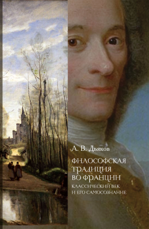 обложка книги Философская традиция во Франции. Классический век и его самосознание - Александр Дьяков