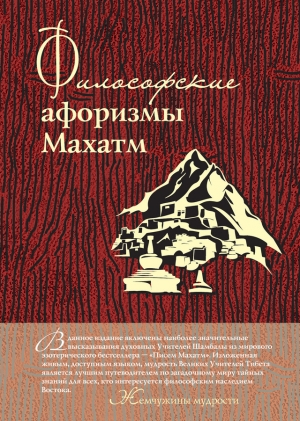 обложка книги Философские афоризмы Махатм - А. Серов