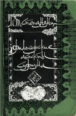 обложка книги  Философские аспекты суфизма - Мариэтта Степанянц