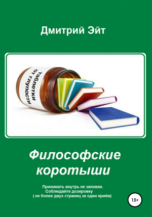 обложка книги Философские коротыши - Дмитрий Эйт