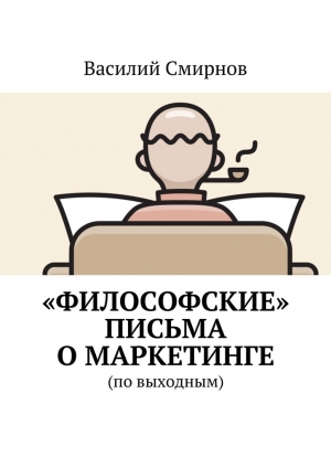 обложка книги «Философские» письма о маркетинге - Василий Смирнов