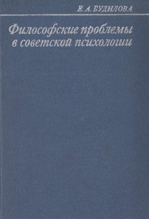 обложка книги Философские проблемы в советской психологии - Елена Будилова