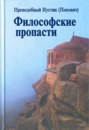 обложка книги Философские пропасти - Иустин (Попович)