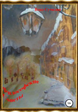 обложка книги Философские сонеты - Влад Сучилин