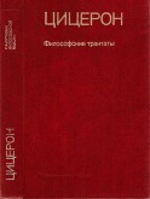 обложка книги Философские трактаты - Марк Цицерон