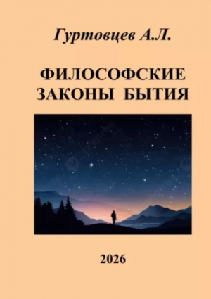 обложка книги Философские законы бытия - Аркадий Гуртовцев