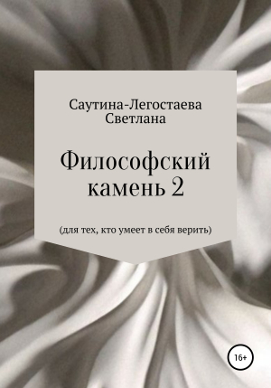 обложка книги Философский камень 2. Для тех, кто умеет в себя верить - Светлана Саутина- Легостаева