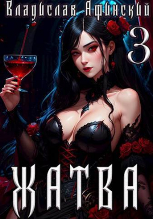 обложка книги Философский камень (СИ) - Владислав Афинский