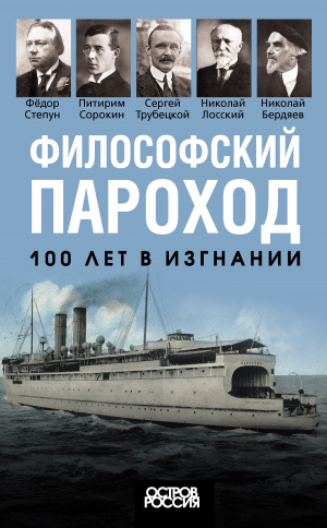 обложка книги Философский пароход. 100 лет в изгнании - Елизавета Мигунова