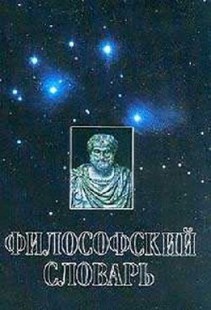 обложка книги Философский словарь - И. Фролов