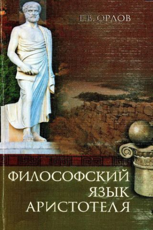 обложка книги Философский язык Аристотеля - Евгений Орлов