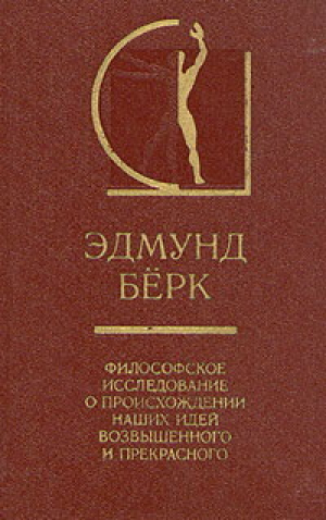 обложка книги Философское исследование о происхождении наших идей возвышенного и прекрасного - Эдмунд Бёрк