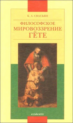 обложка книги Философское мировоззрение Гёте - Карен Свасьян