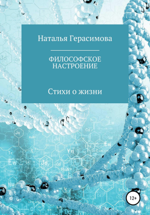 обложка книги Философское настроение - Наталья Герасимова