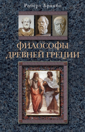 обложка книги Философы Древней Греции - Роберт Брамбо