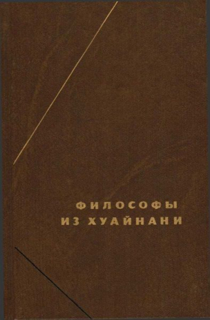 обложка книги Философы из Хуайнани (Хуайнаньцзы) - Автор неизвестен