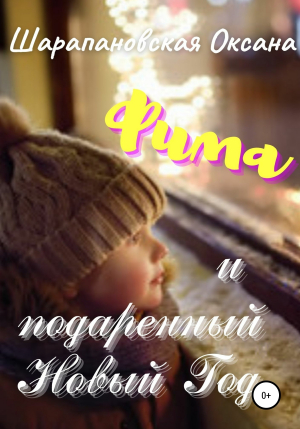 обложка книги Фима и подаренный Новый Год - Оксана Шарапановская