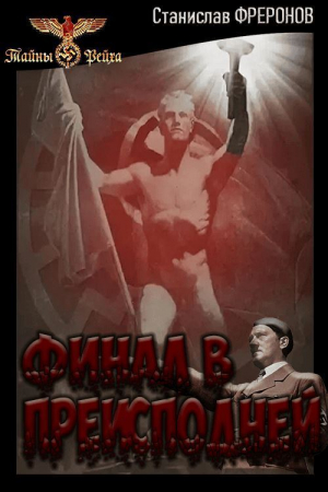 обложка книги Финал в Преисподней (СИ) - Станислав Фреронов