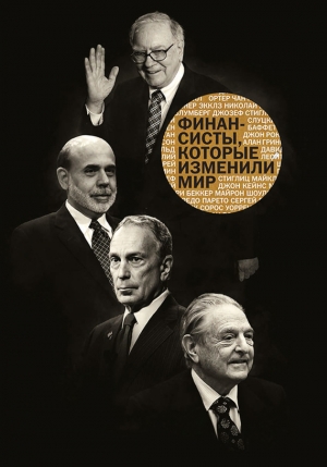 обложка книги Финансисты, которые изменили мир - авторов Коллектив