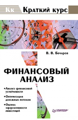 обложка книги Финансовый анализ - Владимир Бочаров