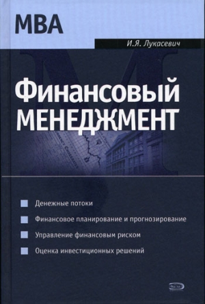 обложка книги Финансовый менеджмент - Игорь Лукасевич