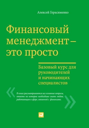 обложка книги Финансовый менеджмент – это просто: Базовый курс для руководителей и начинающих специалистов - Алексей Герасименко