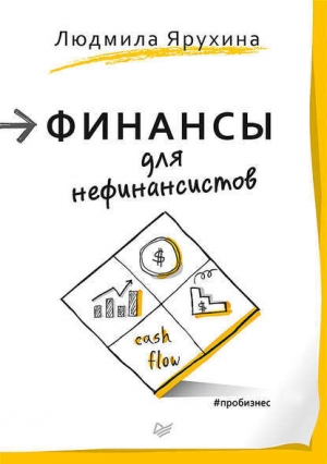 обложка книги Финансы для нефинансистов - Людмила Ярухина