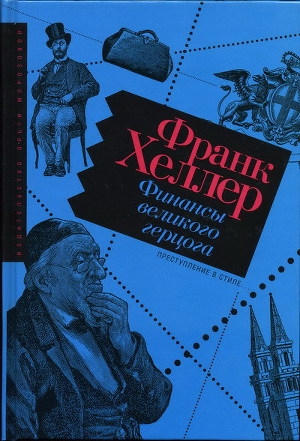 обложка книги Финансы Великого герцога - Франк Хеллер