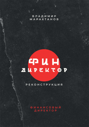 обложка книги Финдиректор. Реконструкция - Владимир Марахтанов